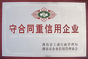 守合同重信用企業(yè)
