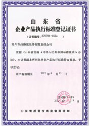 企業(yè)產(chǎn)品執(zhí)行標(biāo)準(zhǔn)登記證書
