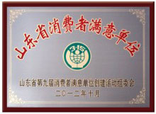 山東省消費(fèi)者滿意單位